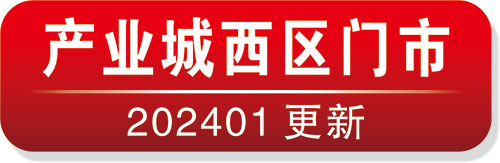 产业城市场西区门电