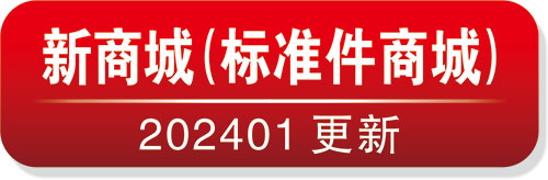 新商城(标准件商城)