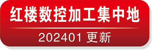红楼数控加工中心集中地