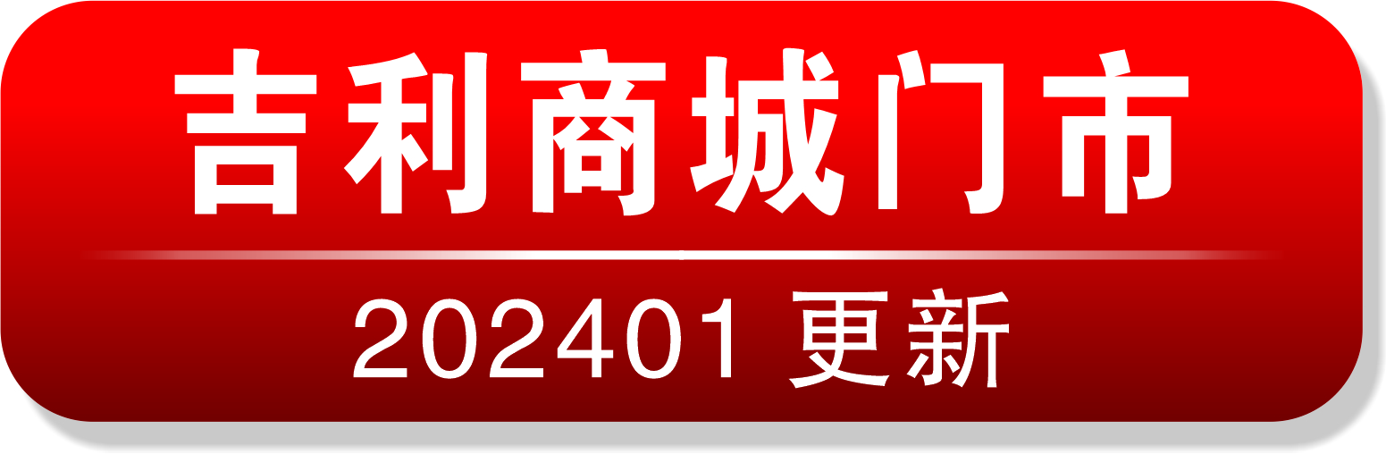 河北铺吉利商城门电