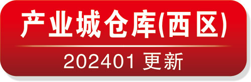 产业城物仓库(西区)