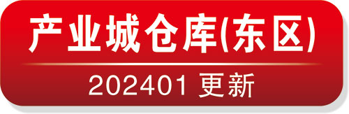 产业城仓库(东区)