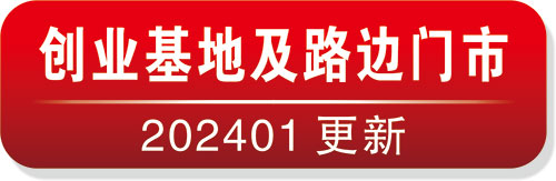 创业基地及路边门市