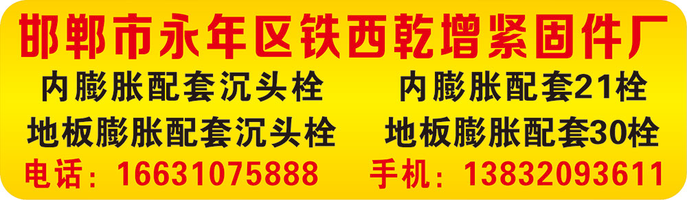 邯郸市永年区铁西乾增紧固件厂