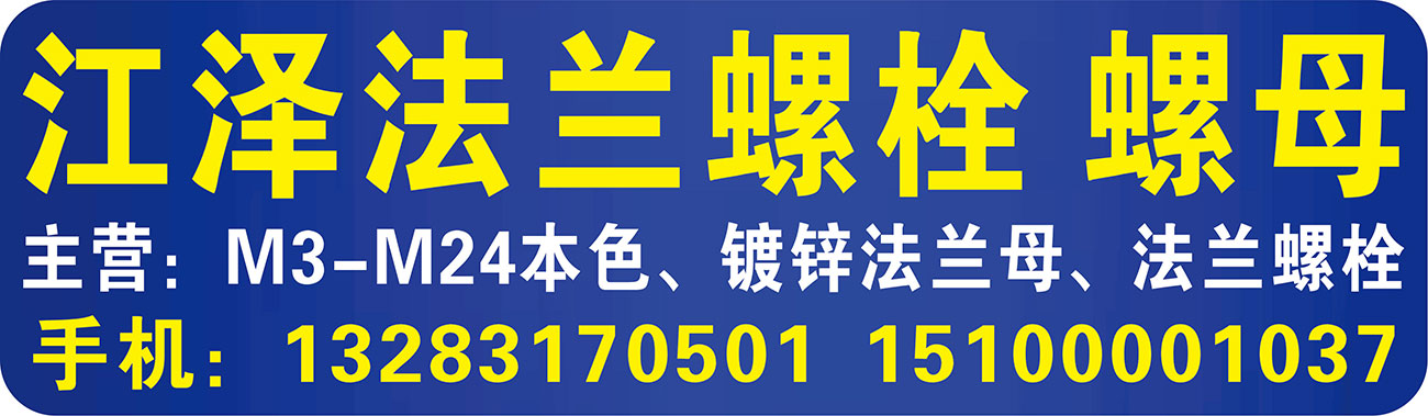 江泽法兰螺栓 螺母