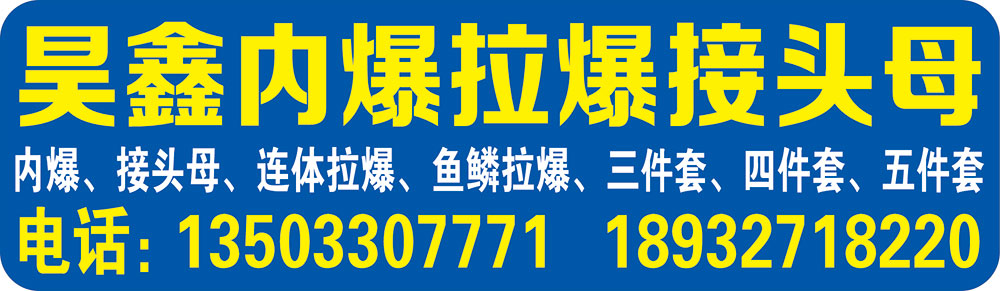 昊鑫内爆拉爆接头母
