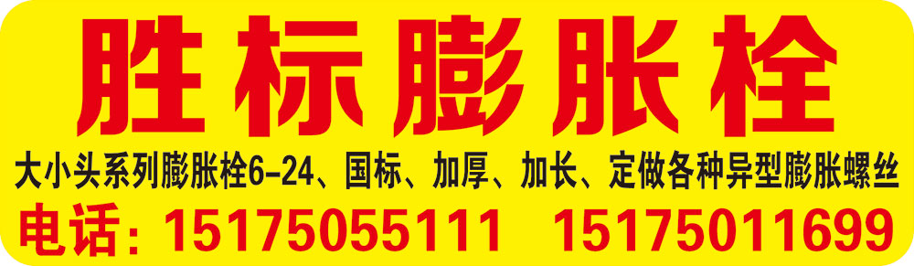胜标膨胀栓