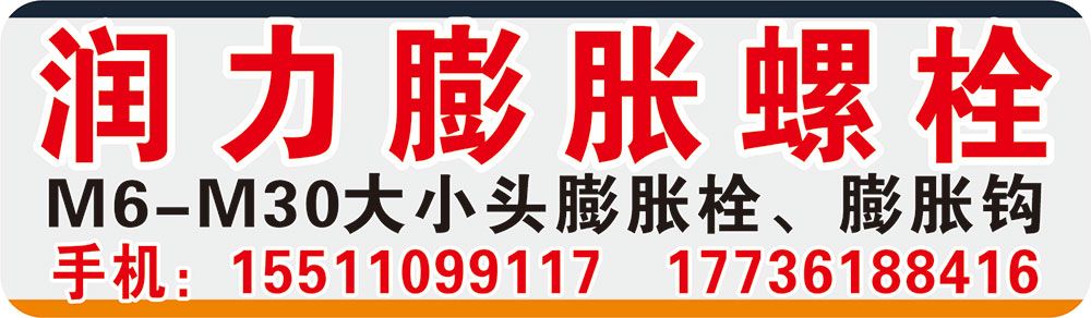 润力膨胀螺栓