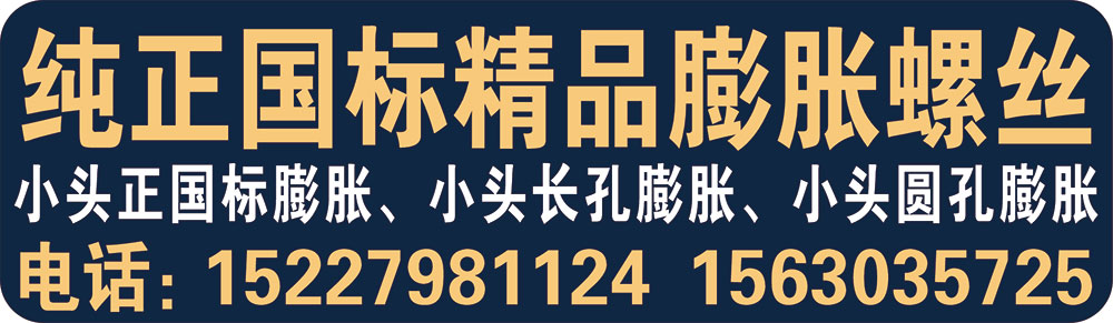 纯正国标精品膨胀螺丝