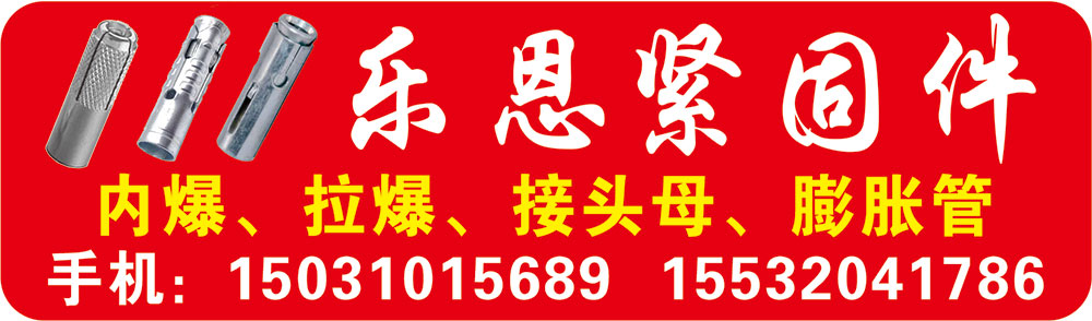 乐恩紧固件
