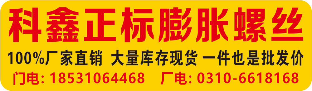 科鑫正标膨胀螺丝
