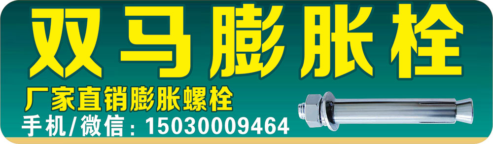 双马膨胀栓