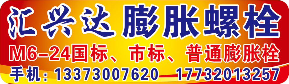 汇兴达 膨胀螺栓