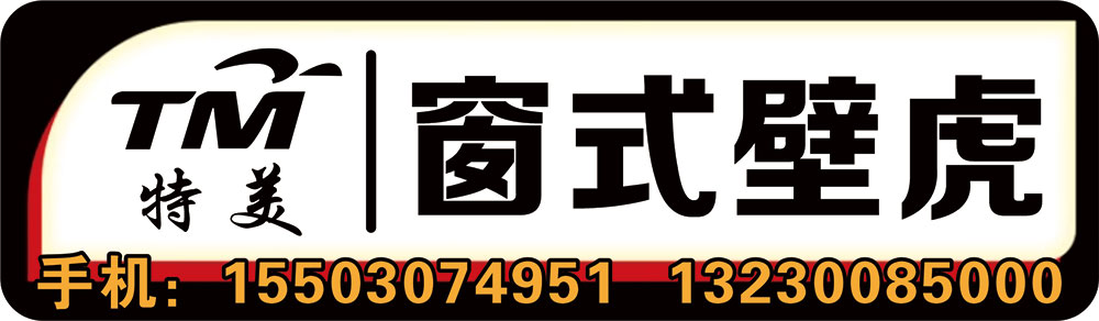 特美窗式壁虎