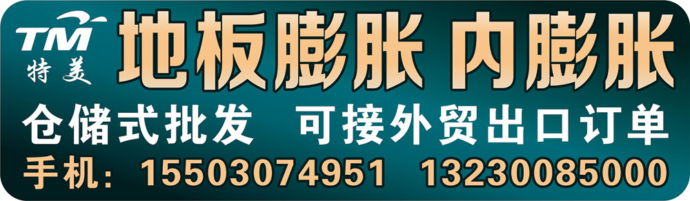 特美 地板膨胀 内膨胀