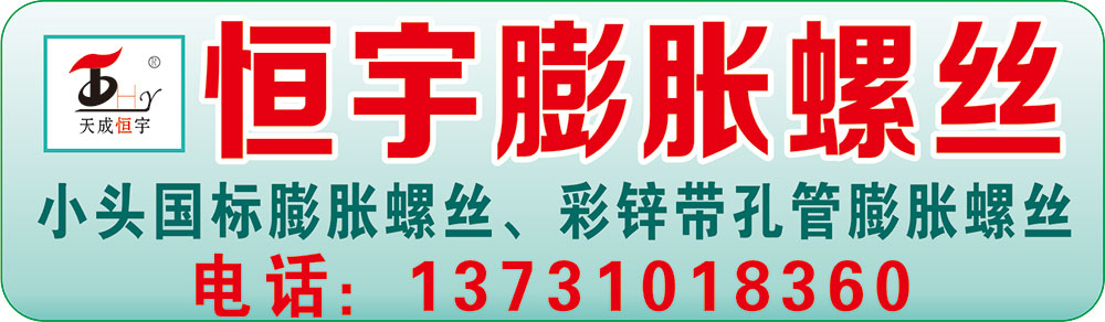 恒宇膨胀螺丝