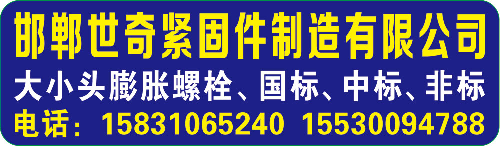 邯郸世奇紧固件制造有限公司
