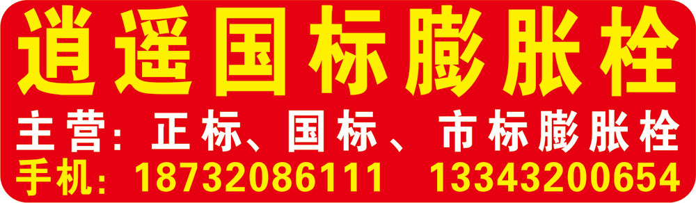 逍遥国标膨胀栓