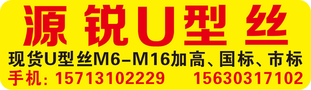 源锐U型丝