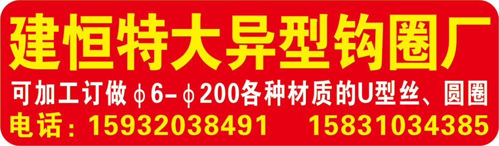 建恒特大异型钩圈厂