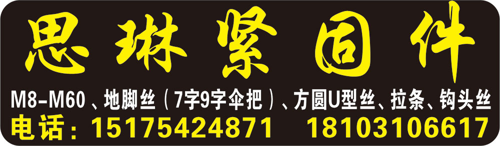思琳紧固件