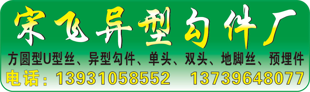 宋飞异型勾件厂
