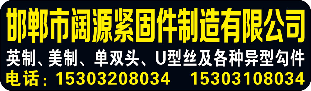 邯郸市阔源紧固件制造有限公司