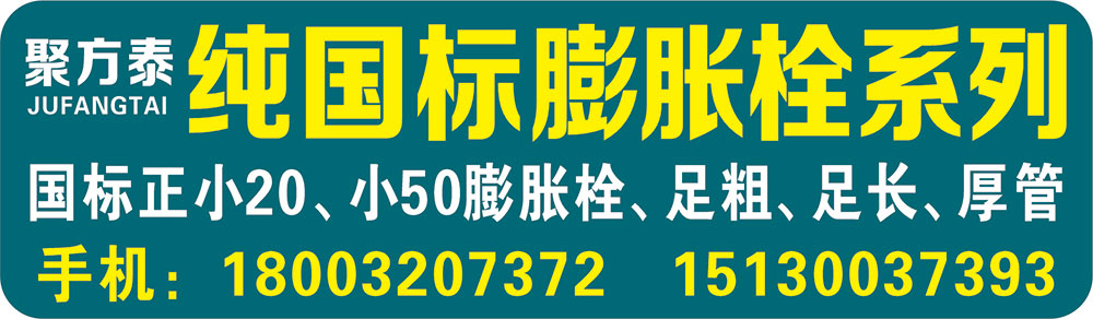 聚方泰纯国标 膨胀栓系列