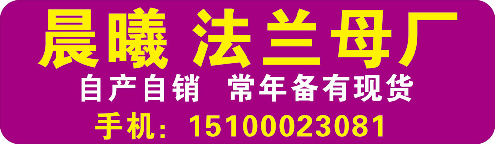 晨曦 法兰母厂